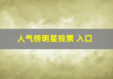 人气榜明星投票 入口